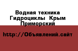 Водная техника Гидроциклы. Крым,Приморский